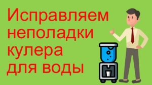 Чому кулер не охолоджує воду: недостатнє охолодження, повне остутсвие охолодження
