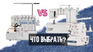Оверлок або коверлок: що краще, порівняння характеристик і функцій.