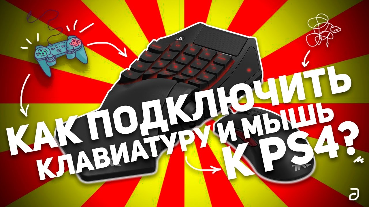 Як підключити клавіатуру і мишу до ps4: дротяні, бездротові