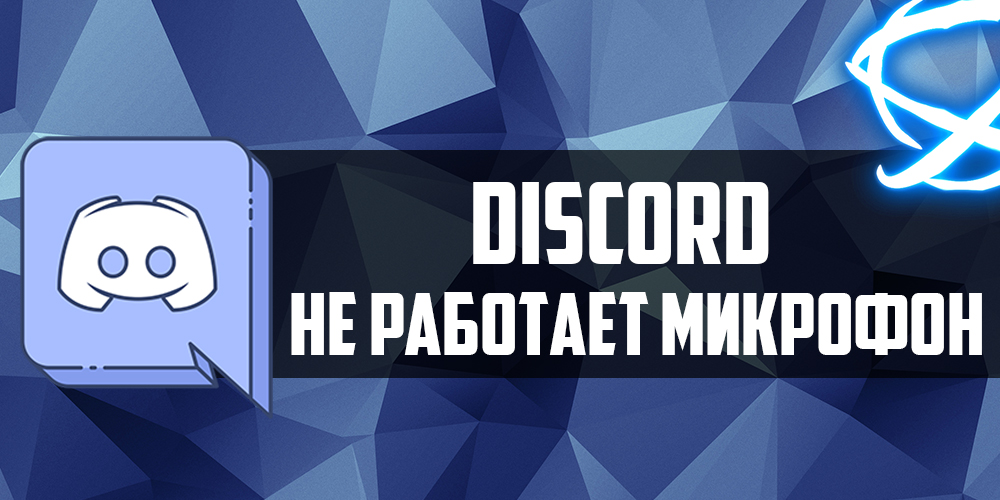 Не працює мікрофон в дискорде: як налаштувати мікрофон в olympus щоб було чутно