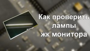 Як перевірити лампу підсвічування монітора в домашніх умовах
